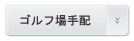 バンコクゴルフ場手配