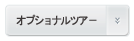 バンコク発オプショナルツアー