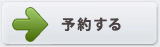 予約する