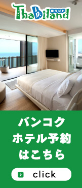 バンコク ホテルサイト