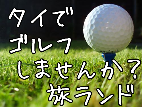 バンコク ゴルフ予約